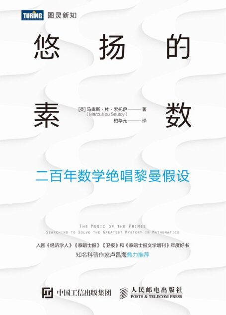 悠扬的素数 : 二百年数学绝唱黎曼假设