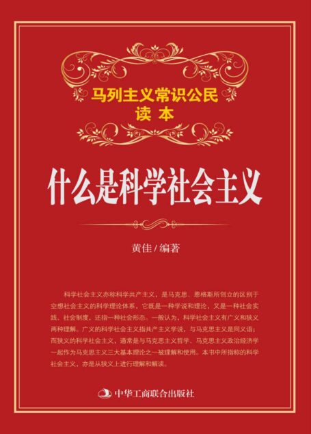 什么是科学社会主义 (马列主义常识)