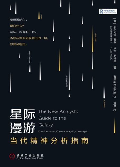 星际漫游:当代精神分析指南