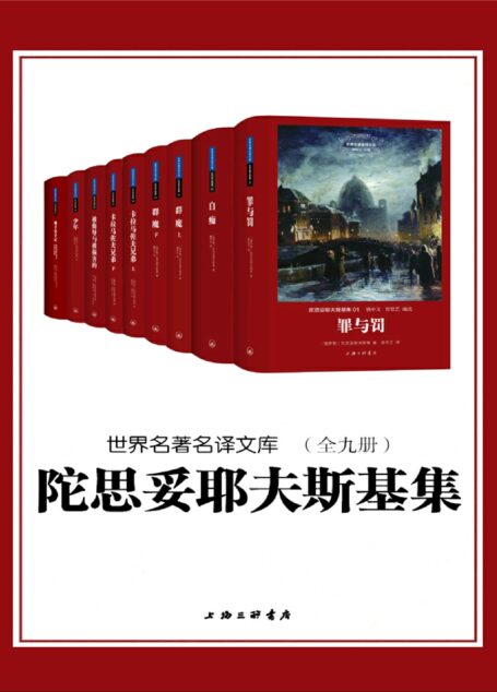陀思妥耶夫斯基集(世界名著名译文库 全九册)