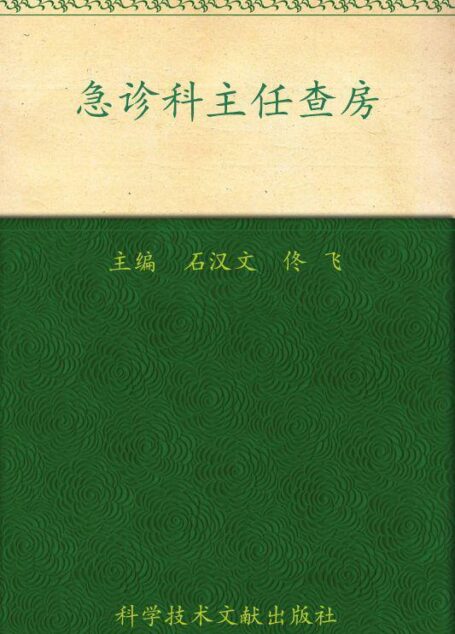 急诊科主任查房