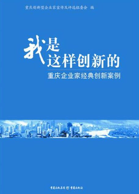 我是这样创新的:重庆企业家经典创新案例