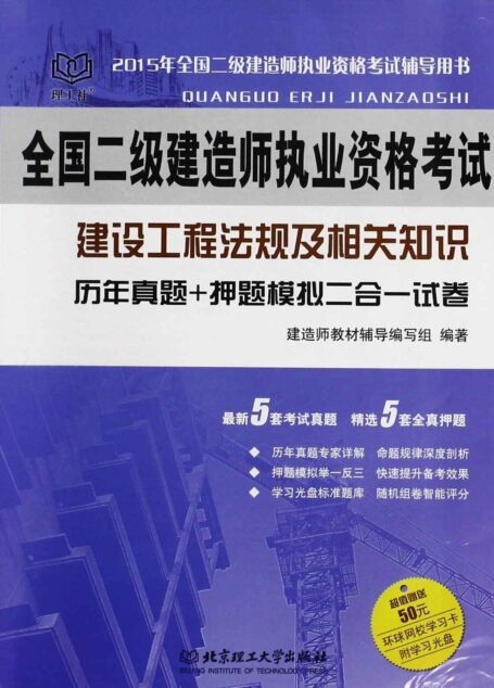 全国二级建造师执业资格考试:建设工程法规及相关知识 历年真题+押题模拟 二合一试卷(2015年)