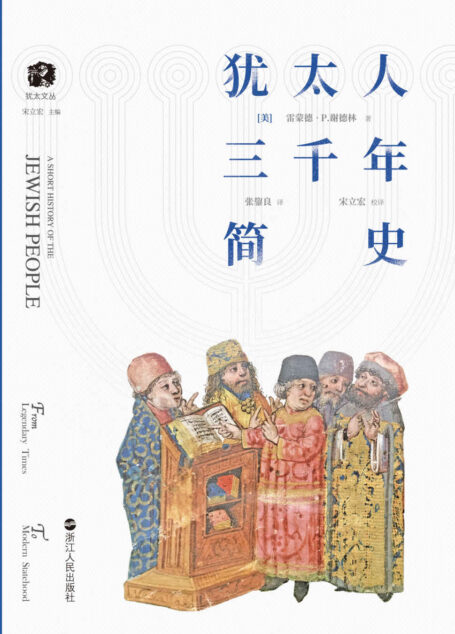 犹太人三千年简史(畅销海外二十年,透解犹太历史,深度了解犹太民族的苦难与繁荣,入门级阅读体验,让你对犹太人的好奇不再局限于半真半假的流言传说) (犹太文丛)