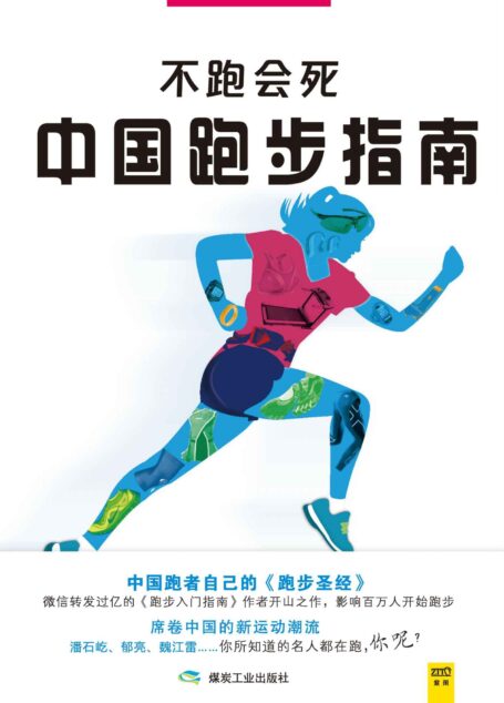 不跑会死:中国跑步指南