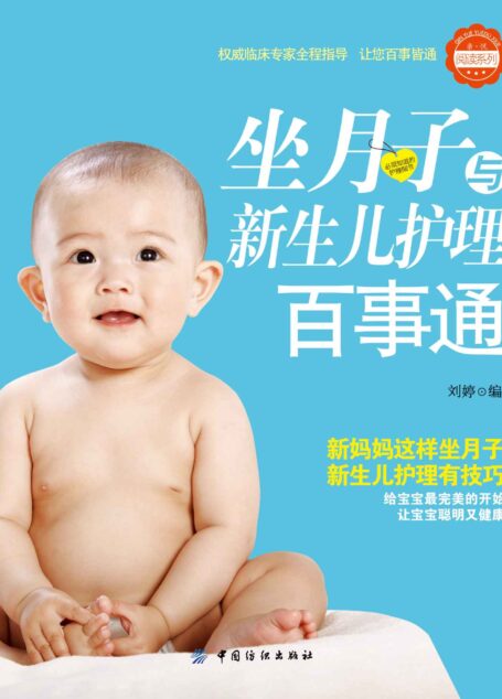 坐月子与新生儿护理百事通 (亲·悦阅读系列)