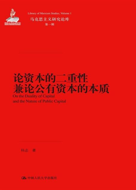论资本的二重性兼论公有资本的本质(马克思主义研究论库·第一辑) (马克思主义研究论库·第1辑)