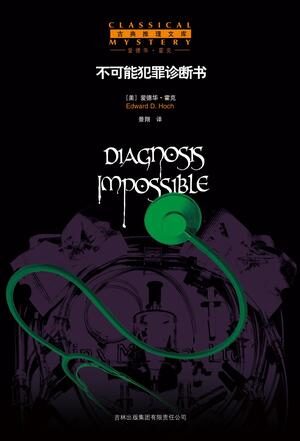 不可能犯罪诊断书Ⅰ- Ⅵ