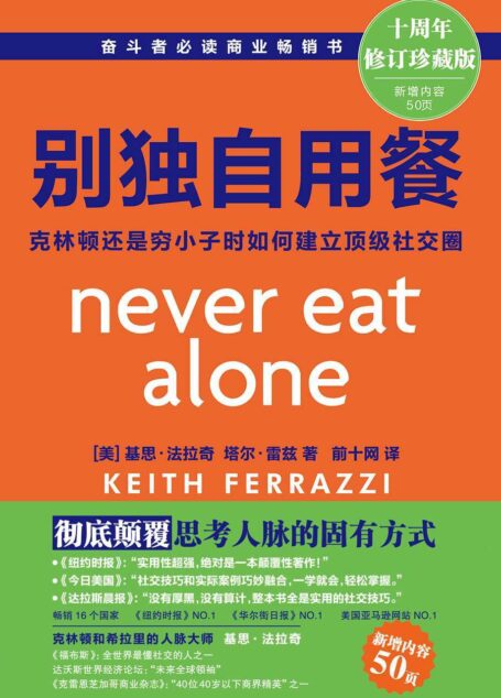 别独自用餐 : 克林顿还是穷小子时如何建立顶级社 交圈 : 十周年修订珍藏版