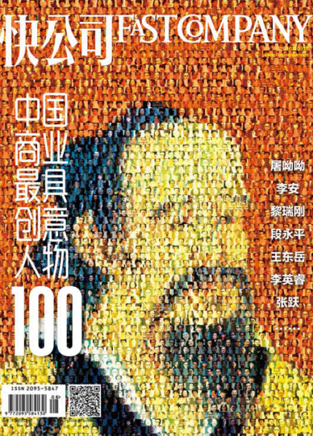 快公司2016年第8期:2016中国商业最具创意人物100