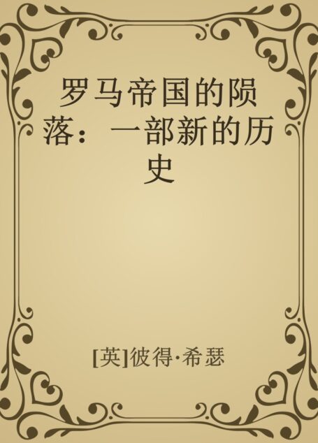 罗马帝国的陨落:一部新的历史
