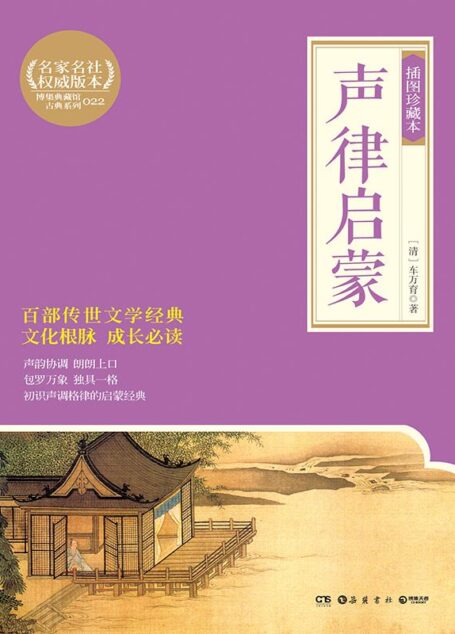 声律启蒙 : 插图珍藏本 (博集典藏馆古典系列)