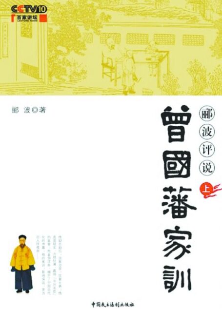 郦波评说曾国藩家训上