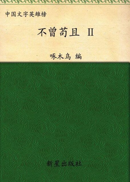 不曾苟且2 (中国文字英雄榜)
