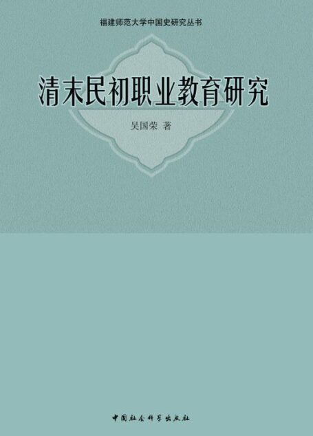 清末民初职业教育研究 (福建师范大学中国史研究丛书)