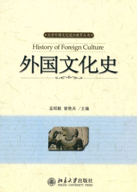 外国文化史 (大学外国文化通识教育丛书)