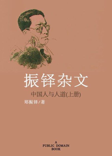 中国人与人道——振铎杂文(上)