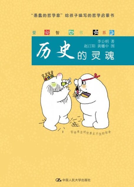 历史的灵魂(爱智书系)(图文版)