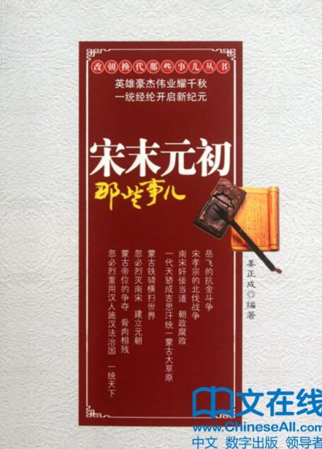 宋末元初那些事儿 (改朝换代那些事儿丛书)