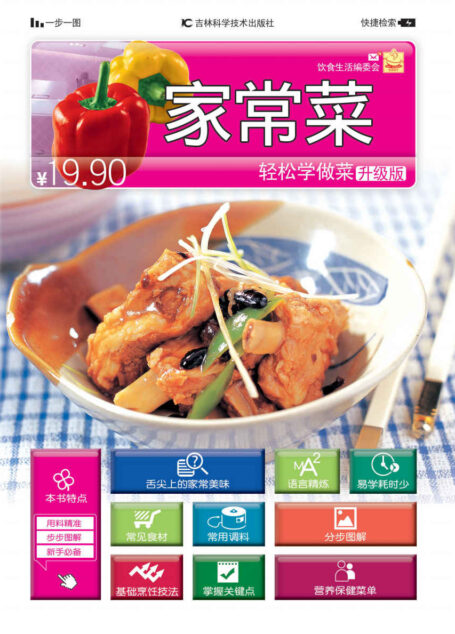轻松学做菜:家常菜(升级版)
