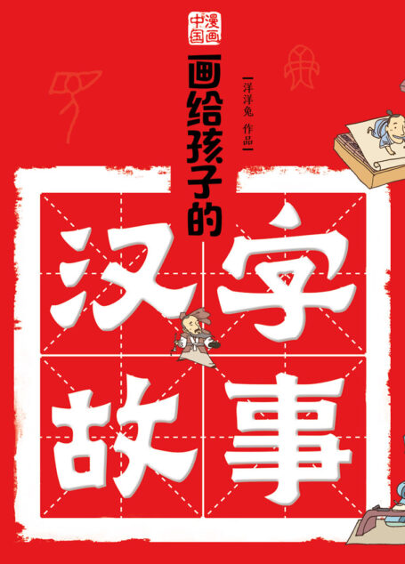画给孩子的汉字故事(套装附字课) (漫画中国)