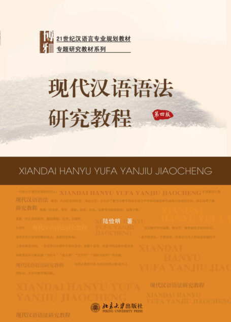 现代汉语语法研究教程 (21世纪汉语言专业规划教材•专题研究教材系列)