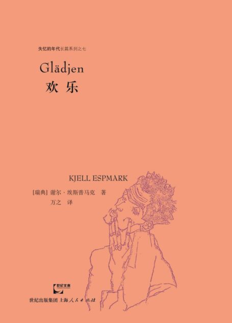 欢乐 (失忆的年代7)