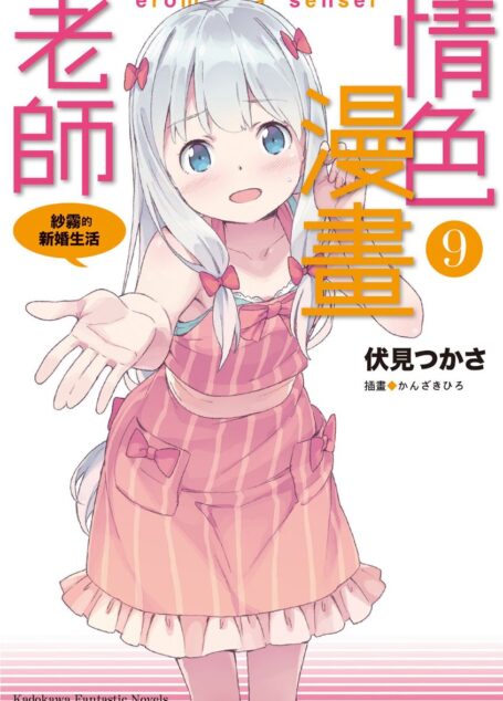 情色漫画老师 ⑨