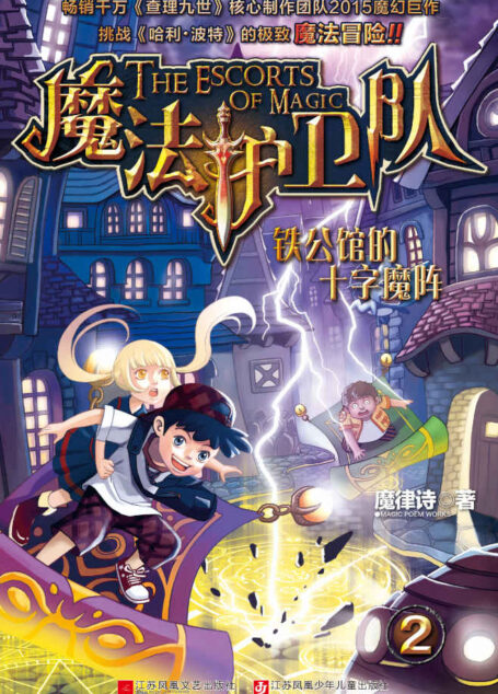 魔法护卫队2-铁公馆的十字魔阵(畅销千万《查理九世》核心制作团队2015魔幻巨作,挑战《哈利波特》的极致魔法冒险!)