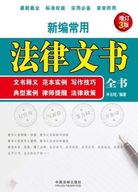 新编常用法律文书全书:文书释义、范本实例、写作技巧、典型案例、律师提醒、法律政策 (商务全书系列)