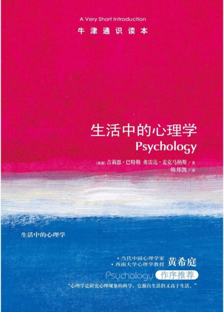 牛津通识读本:生活中的心理学(中文版)