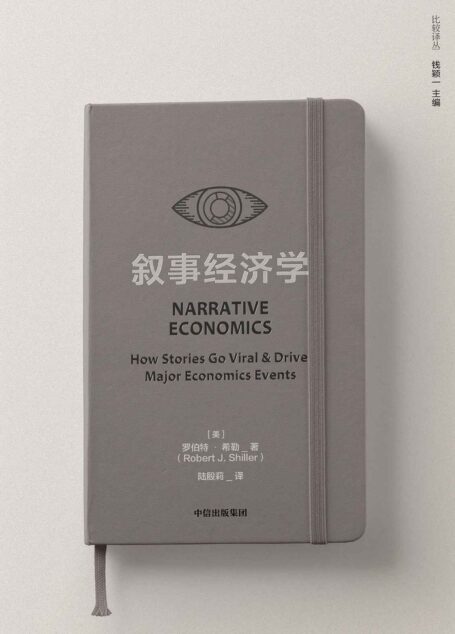 叙事经济学(诺奖得主罗伯特·希勒讲述病毒般传播的故事如何影响经济走势和个人决策。打破经济学传统框架)