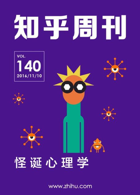 知乎周刊・怪诞心理学(总第 140 期)