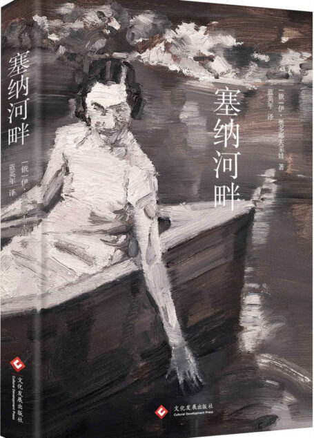 塞纳河畔 (一部有关20世纪俄罗斯白银时代的珍贵回忆录,《日瓦戈医生》译者蓝英年晚年喜欢的一部译著)