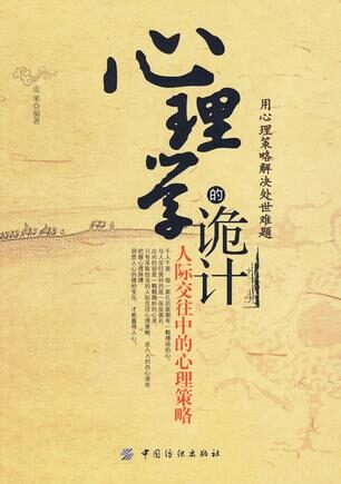 心理学的诡计:人际交往中的心理策略