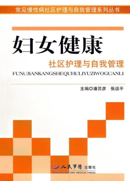 妇女健康社区护理与自我管理 (常见慢性病社区护理与自我管理系列丛书)
