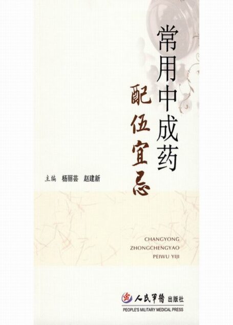常用中成药配伍宜忌