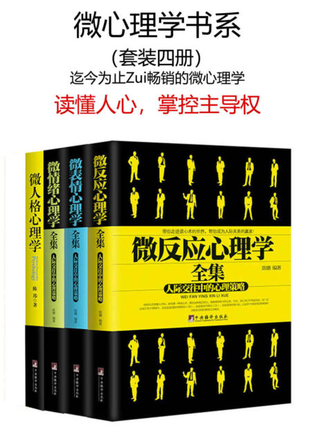 微心理学书系(套装四册)