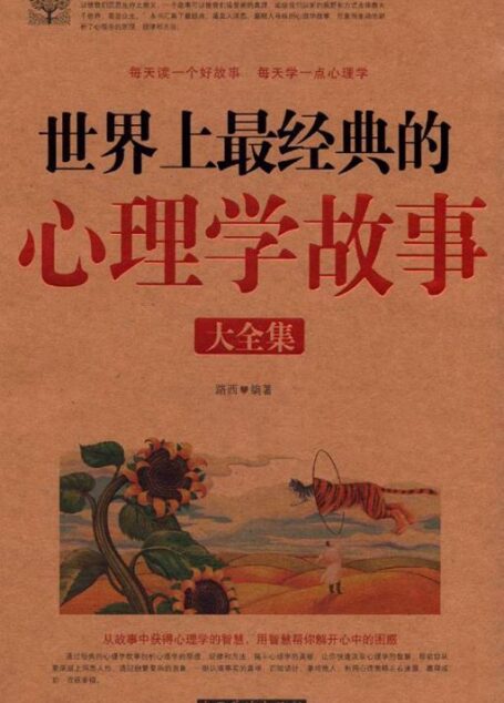 世界上最经典的心理学故事大全集(超值白金版)