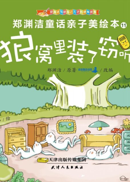 郑渊洁亲子美绘本11:狼窝里装了窃听器 (皮皮鲁总动员)