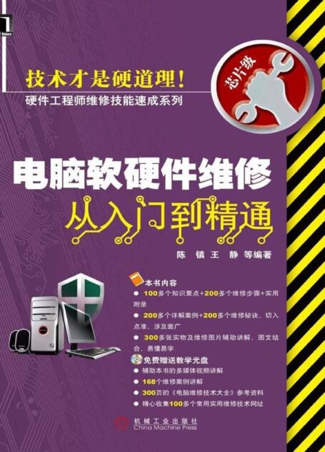 电脑软硬件维修从入门到精通 (硬件工程师维修技能速成系列)