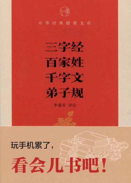 三字经·百家姓·千字文·弟子规–中华经典指掌文库 (中华书局出品)
