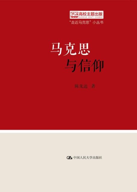 马克思与信仰(“走近马克思”小丛书)