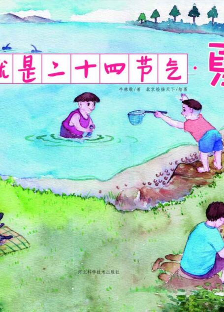 这就是二十四节气·夏