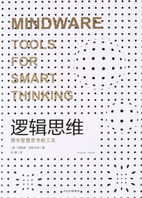 逻辑思维: 拥有智慧思考的工具