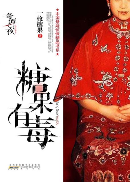 糖果有毒+死异+一定要救我