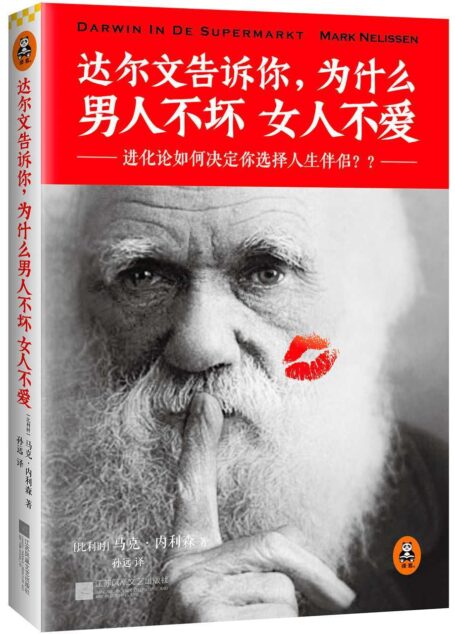 达尔文告诉你,为什么男人不坏女人不爱(进化论如何决定你选择人生伴侣??集科学与诙谐于一体的两性专栏文集。达尔文教你用进化论分析人类的36个行为问题。)