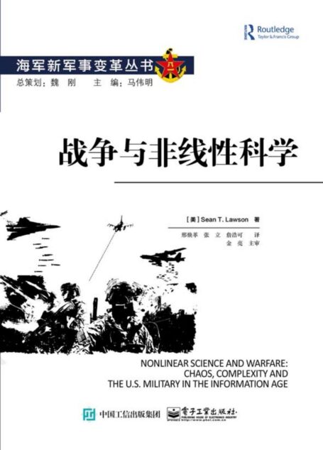 战争与非线性科学 (海军新军事变革丛书)