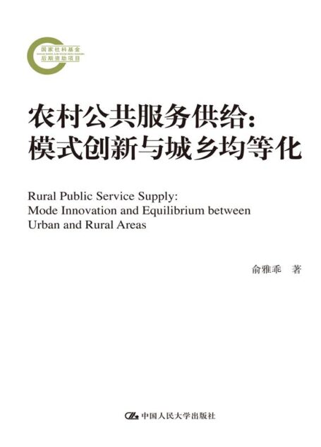 农村公共服务供给：模式创新与城乡均等化（国家社科基金后期资助项目）