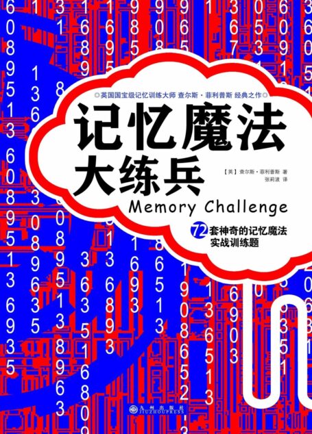 记忆魔法大练兵——72套神奇的记忆魔法实战训练题